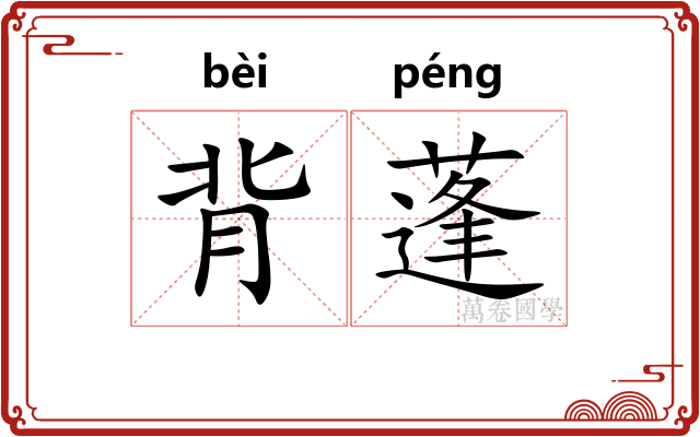 背蓬 背蓬