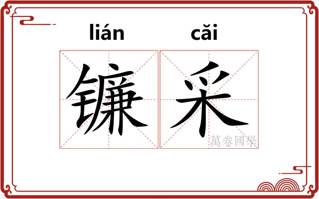 镰采