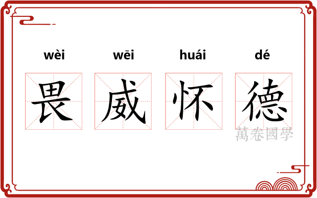 畏威怀德