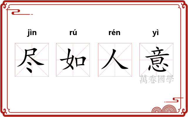 尽如人意