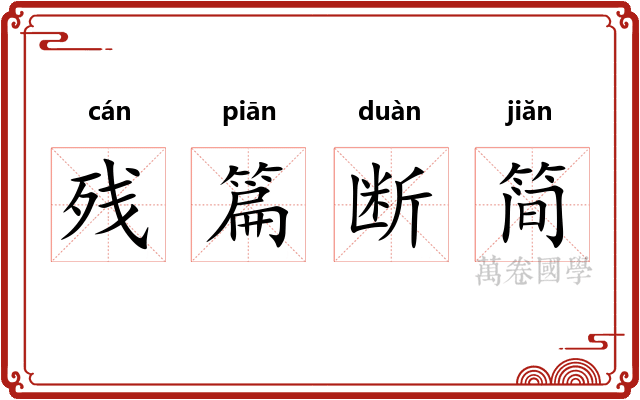 残篇断简