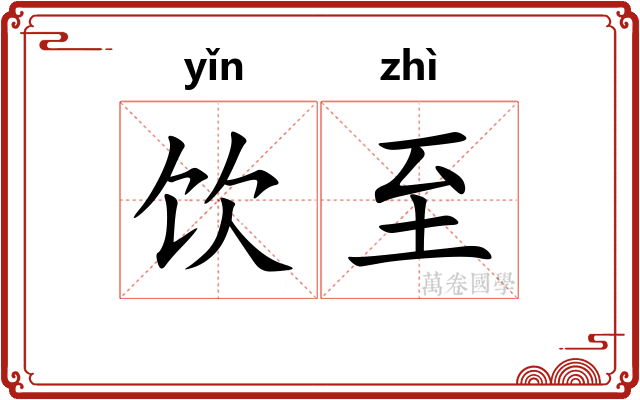 饮至