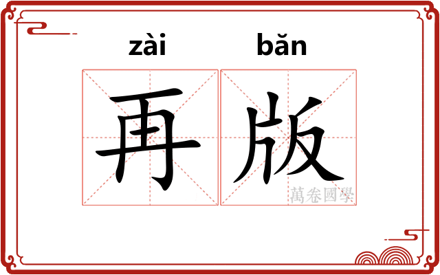 再版