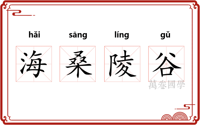 海桑陵谷 海桑陵谷