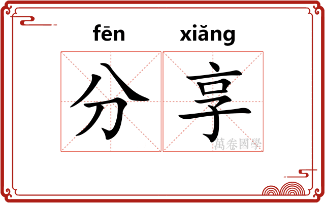 分享