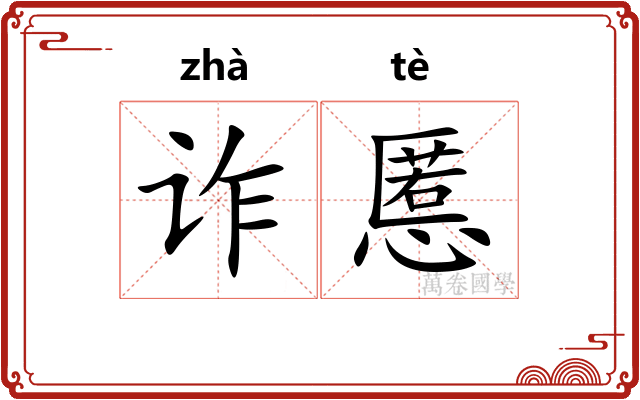 诈慝