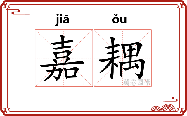 嘉耦