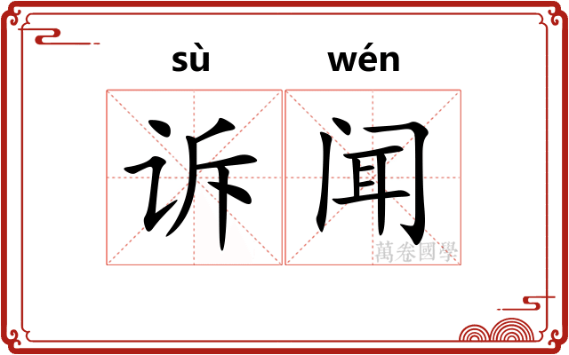 诉闻