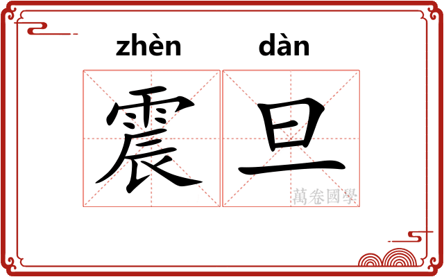 震旦 震旦
