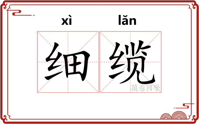 细缆