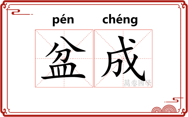 盆成