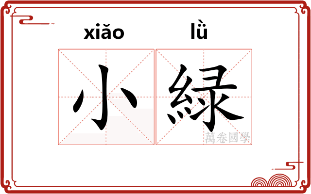 小緑