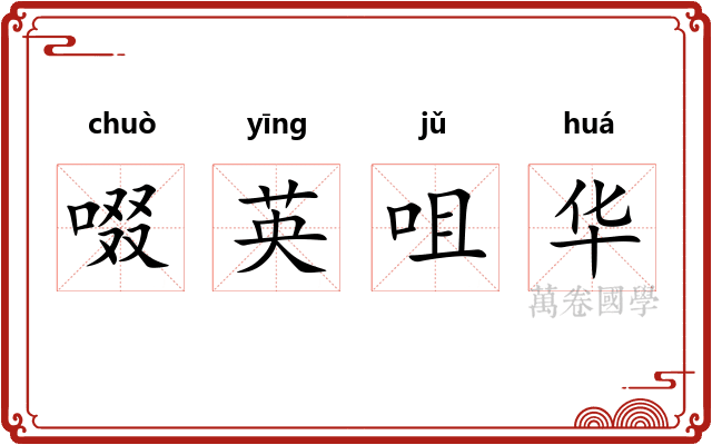 啜英咀华