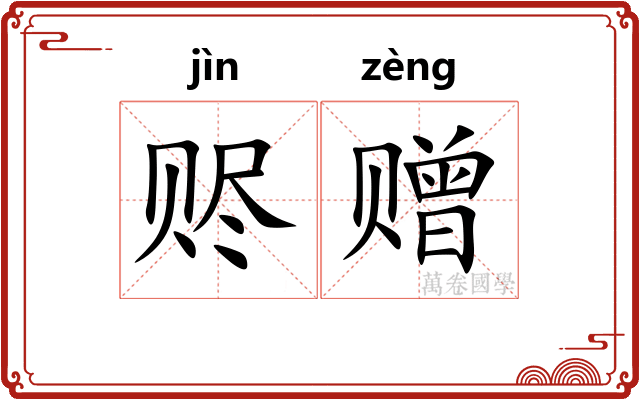 赆赠