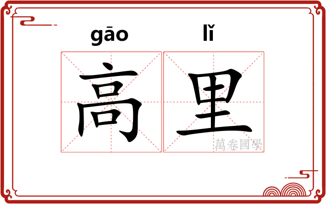 高里