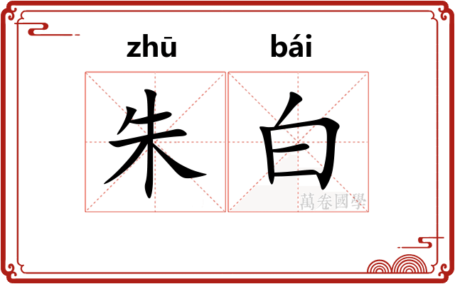 朱白
