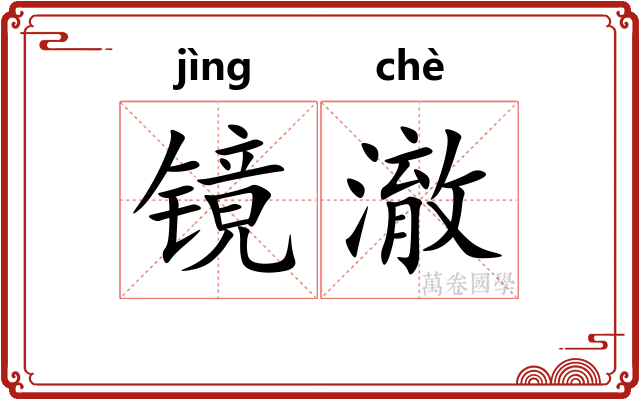 镜澈