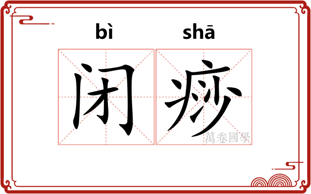 闭痧