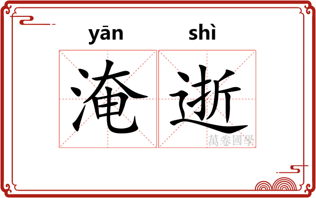 淹逝