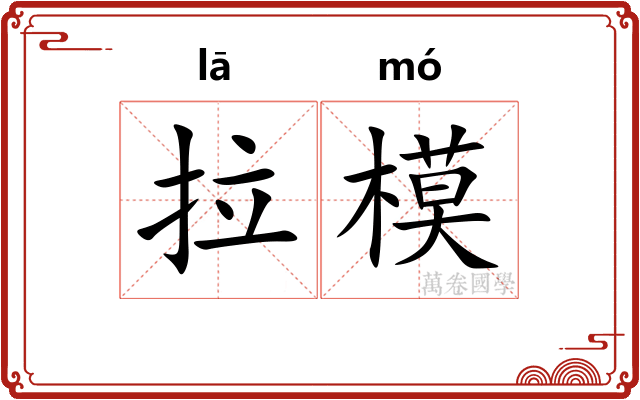 拉模