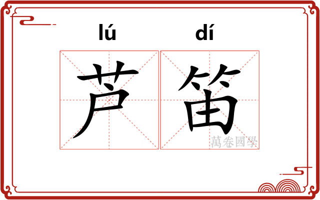 芦笛