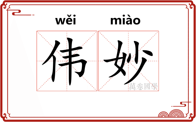 伟妙