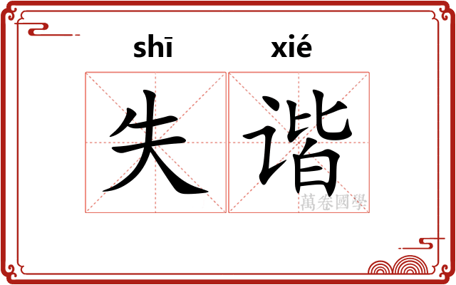 失谐