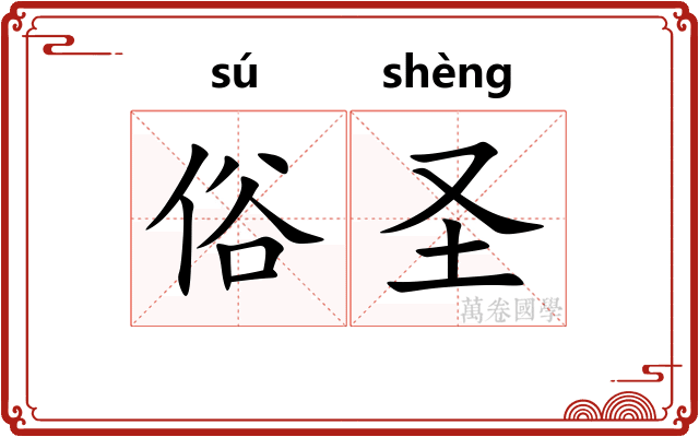俗圣