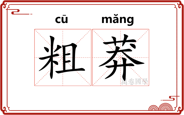粗莽 粗莽