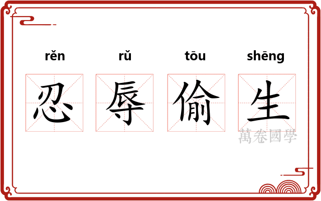 忍辱偷生