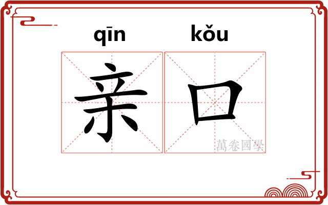 亲口