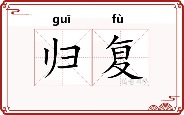 归复