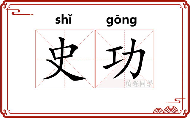 史功