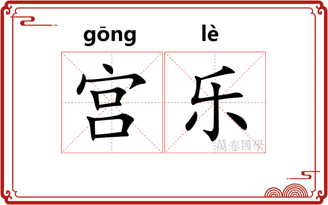 宫乐