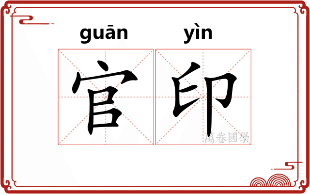 官印