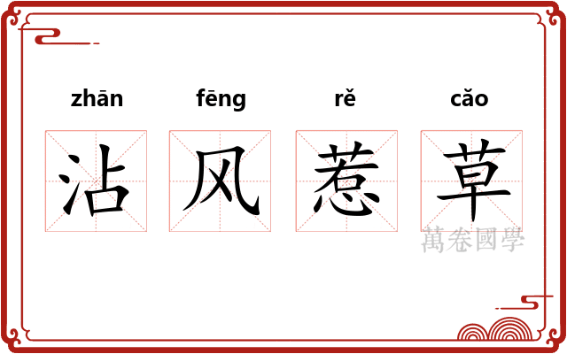 沾风惹草