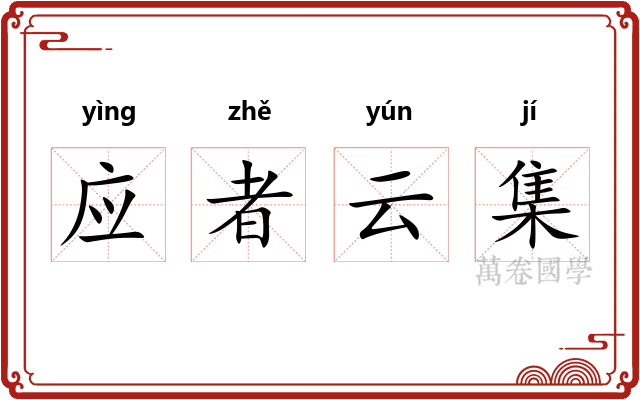 应者云集