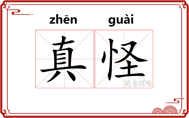 真怪