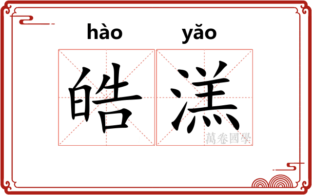 皓溔