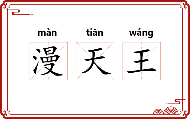 漫天王