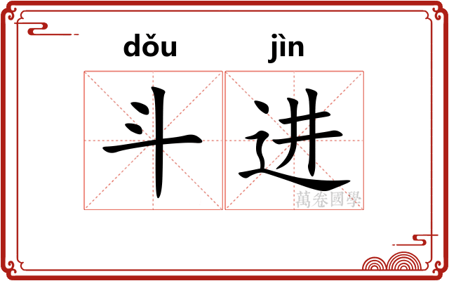 斗进