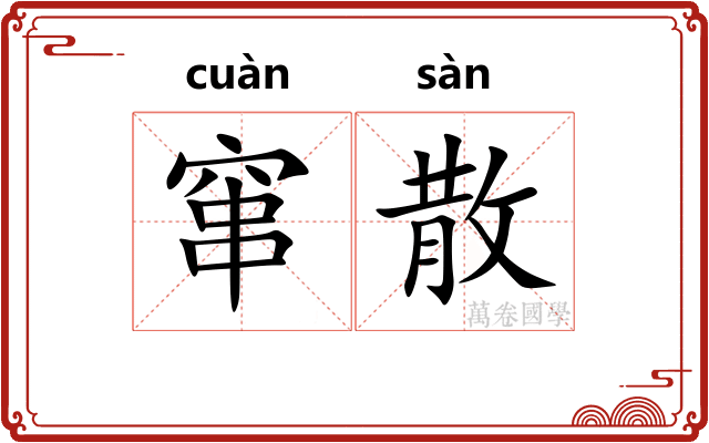 窜散