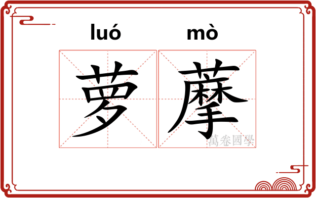 萝藦