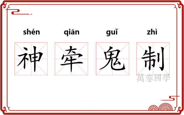 神牵鬼制