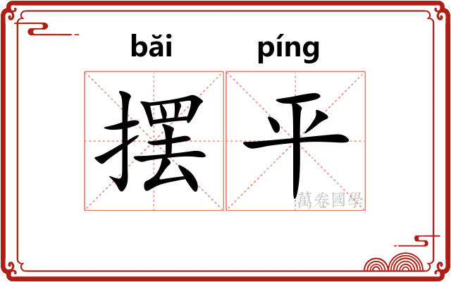 摆平