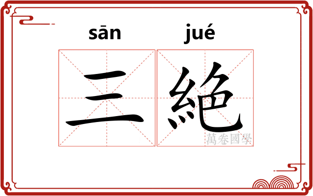 三絶