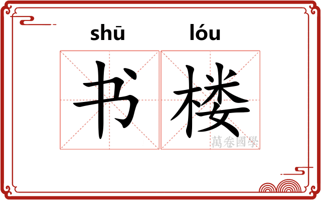 书楼 书楼