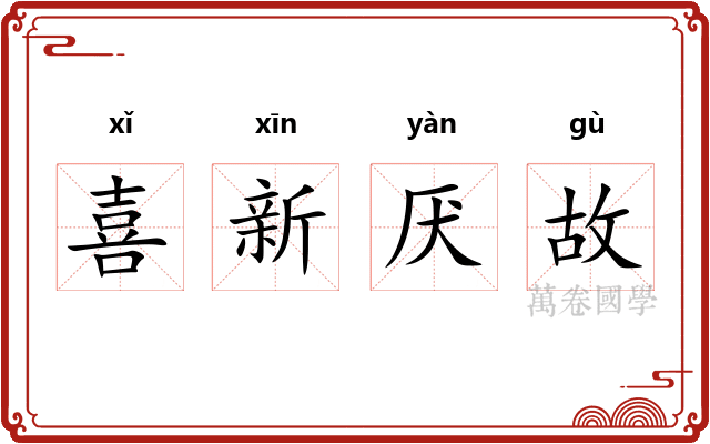 喜新厌故