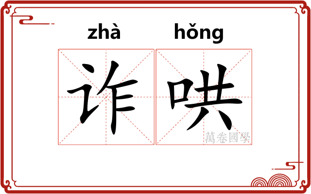 诈哄