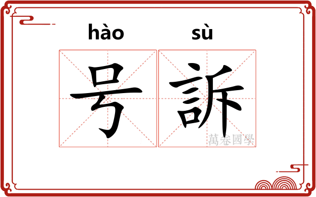 号訴